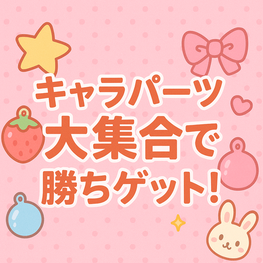 キャラパーツ大集合で勝ちゲット!